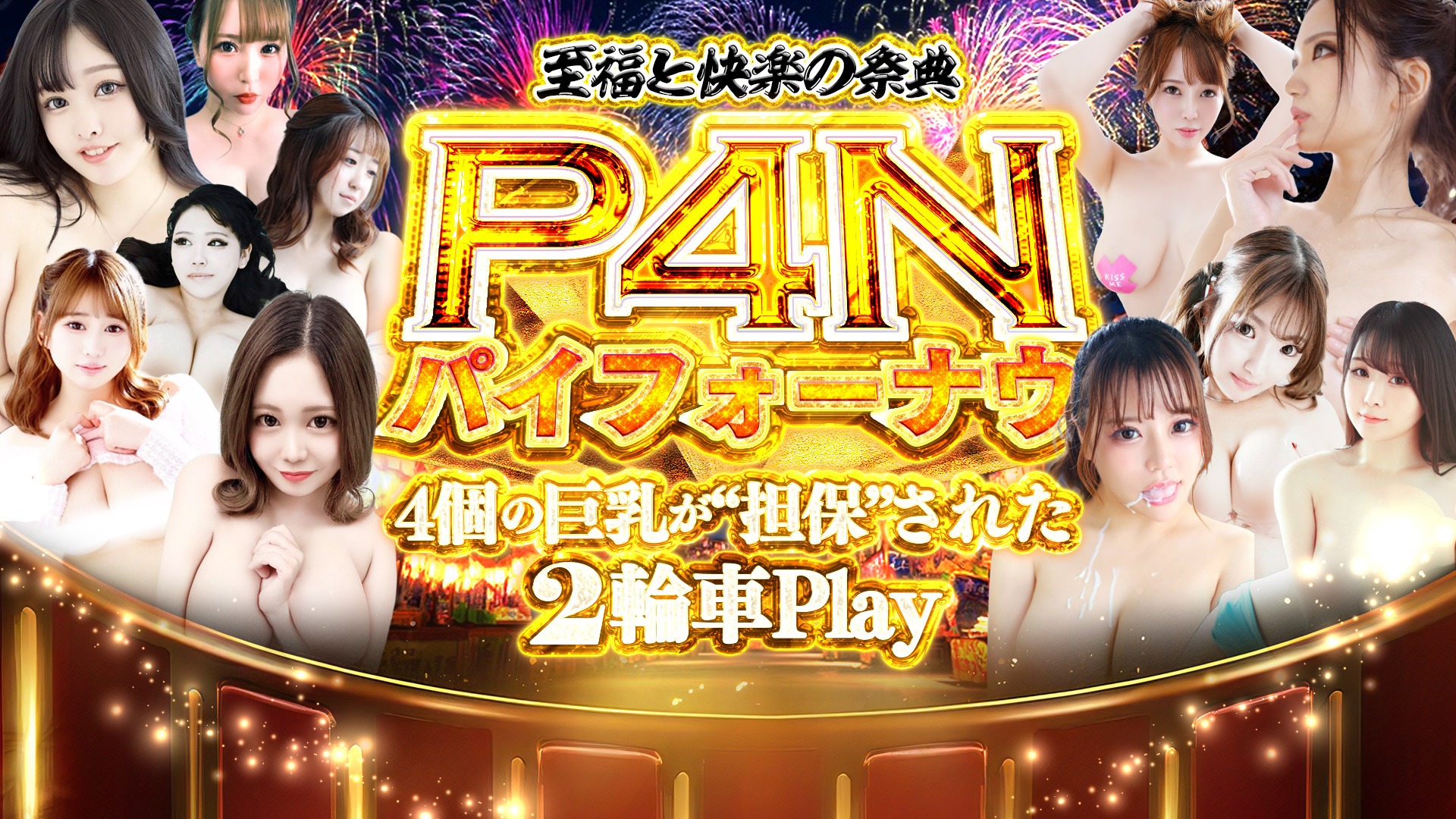 10/1～新イベント「P4N～パイフォーナウ～」