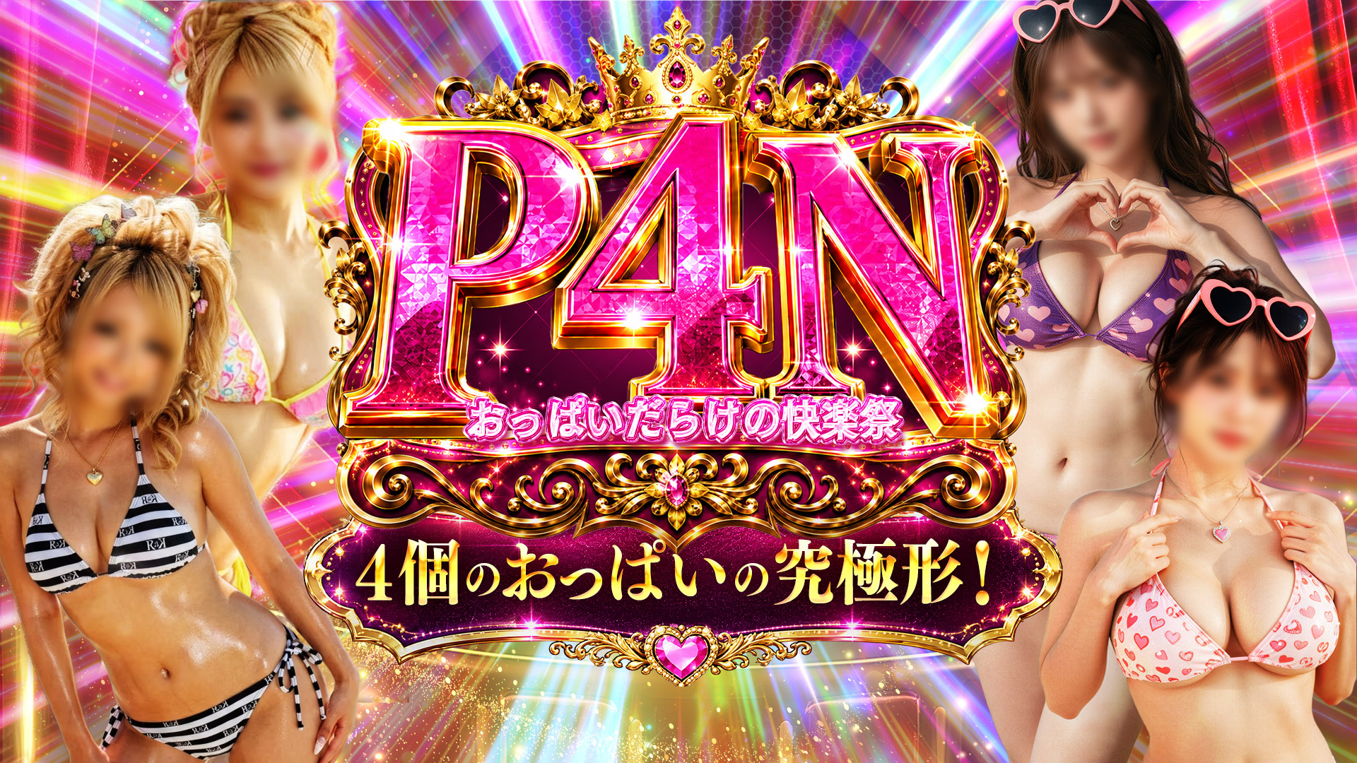新イベント「P4N～パイフォーナウ～」