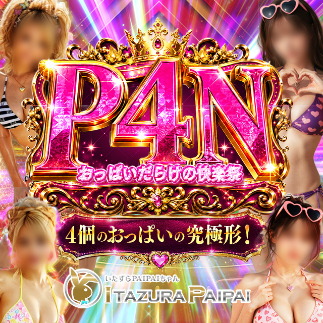 新イベント「PAI FOUR NOW」４つのおっぱいの究極形！