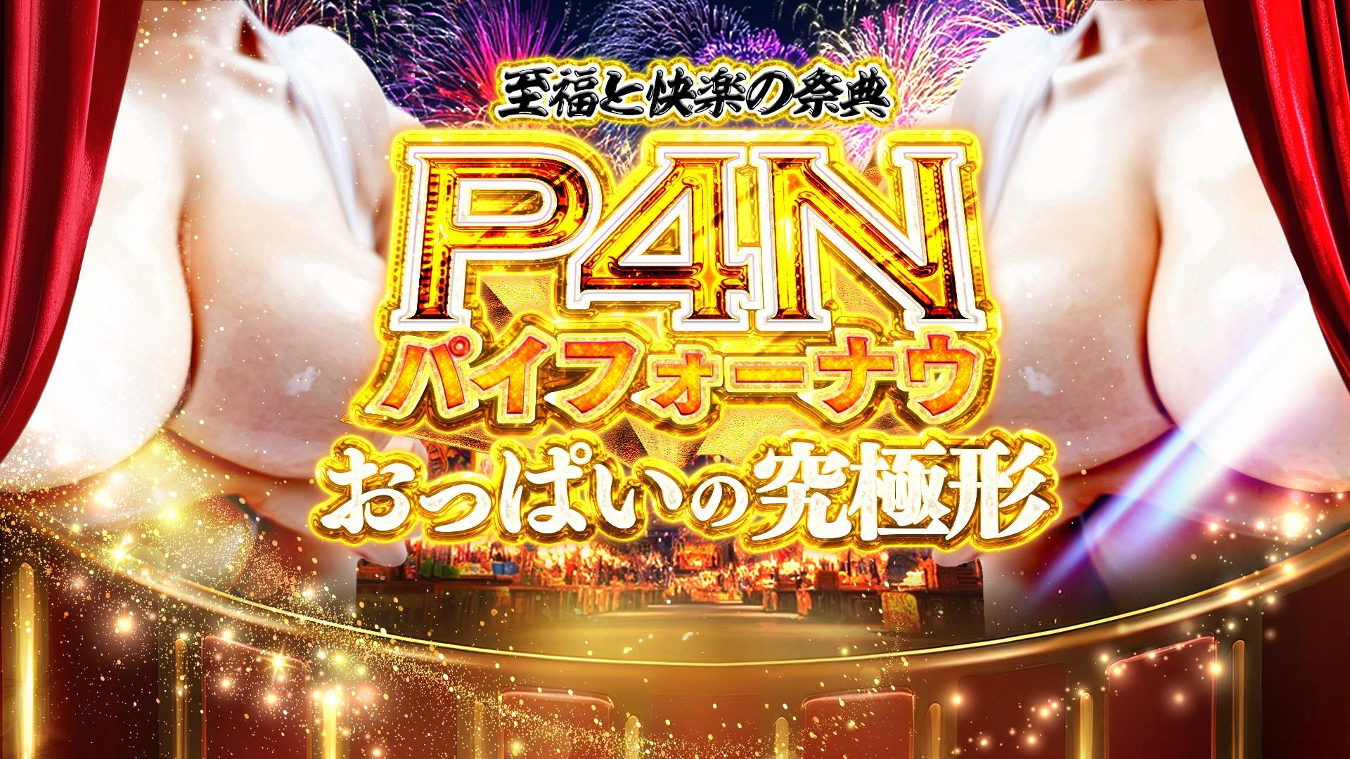 新イベント「PAI FOUR NOW」10/1～始動！