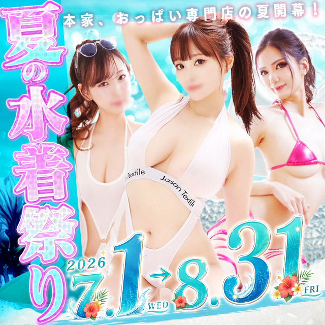 7月・８月限定イベント「水着祭り」開催！