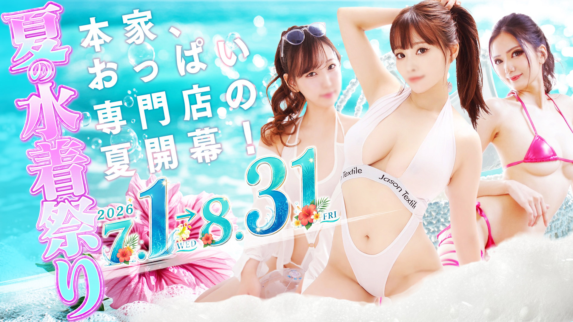 7月・８月限定イベント「水着祭り」開催！