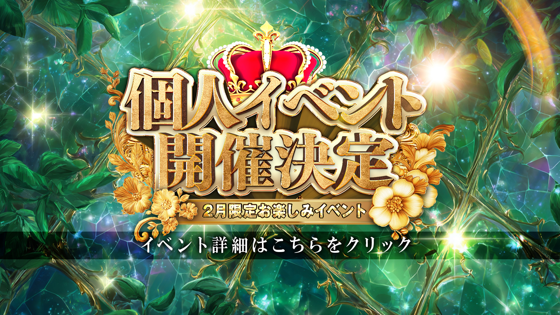 【2月限定】個人イベント開催！