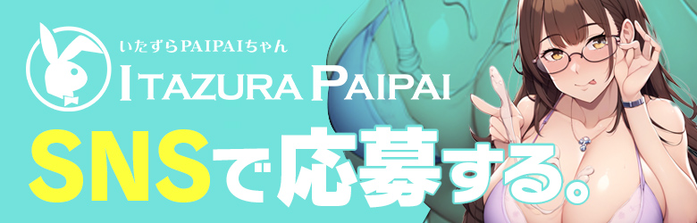 福岡中州のおっぱい専門ソープ　いたずらPAIPAIちゃん