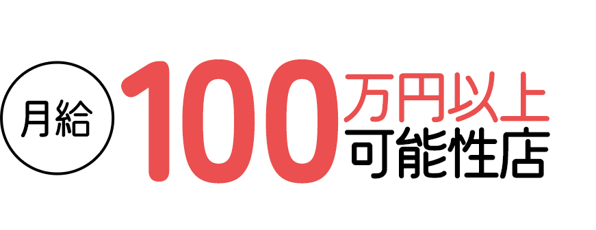 月給100万円以上可能性店